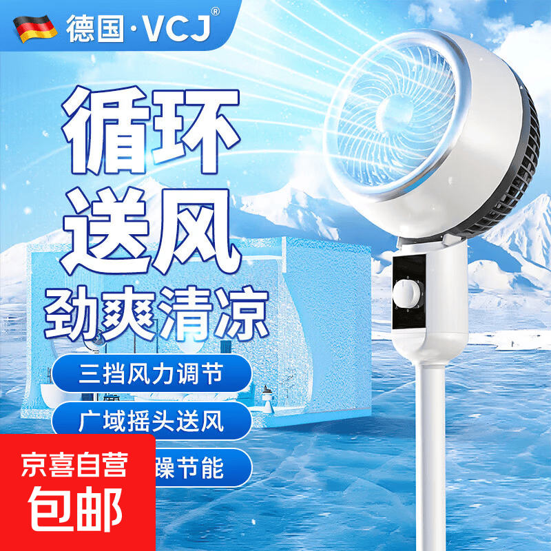 VCJ电风扇家用落地扇空气循环扇德国品牌【循环送风】节能卧室宿舍办公立式涡轮循环对流大风轻音 强劲风力/涡轮扇叶/节能降噪