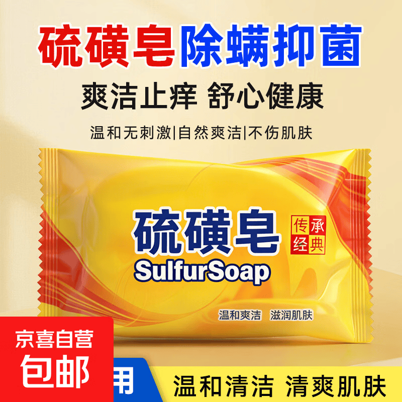 硫磺皂除螨抑菌深层控油洁面洗澡沐浴止痒香皂清洁皮脂男女通用 硫磺皂【3块】