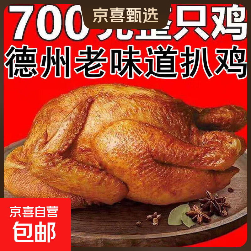 德州脱骨扒鸡五香扒鸡德州烧鸡卤味鸡肉熟食手撕鸡净重700g/袋 【超大只 老汤德州扒鸡】700克*1