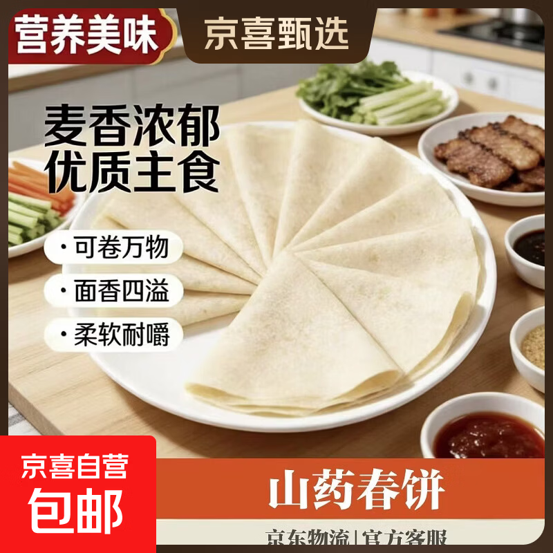 铁棍山药春饼卷饼农家手工烙馍火锅食材春饼预制菜家用饼麦香四溢 铁棍山药春饼1袋10张【150g】