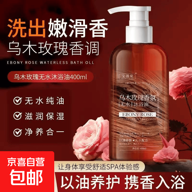 乌木玫瑰沐浴油玫瑰香氛沐浴油滋润保湿身体清洁润滑持久留香 乌木玫瑰沐浴露400ml【1瓶装】