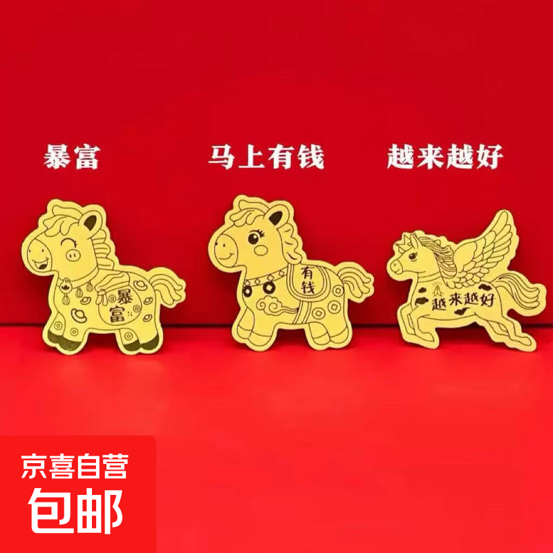 手机饰品2026仿马年生肖仿金箔手机贴创意发财越来越好有钱暴富招财卡通电脑相机电动车水杯贴纸 随机款 2个
