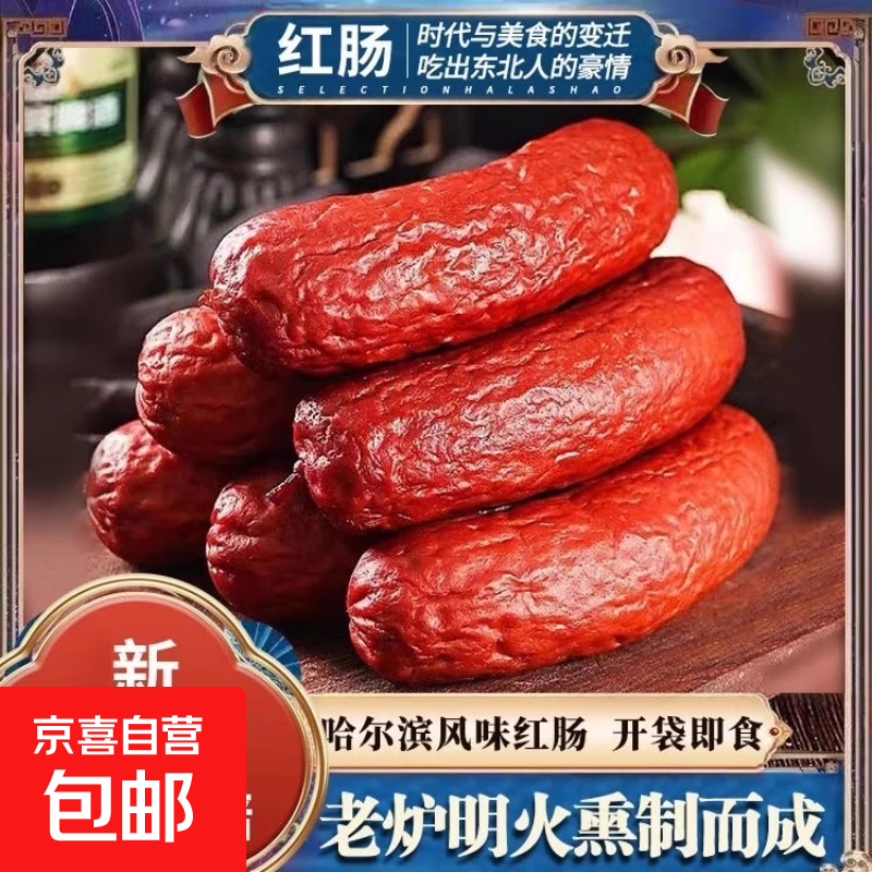哈尔滨红肠香肠正宗风味特产烟熏烤肠火腿肠即食肉肠零食-活动 哈尔滨风味红肠80g*2根 仅5.99元