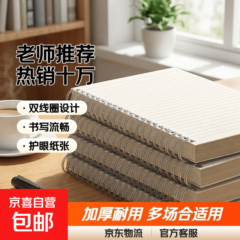 【老师推荐】热销十万线圈本b5笔记本子日记本简约大学生考研大号加厚本子记事本错题摘抄 【活动款】A5横线-1本装