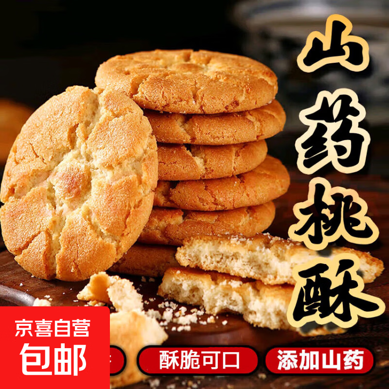 铁棍山药小桃酥老式正宗代餐早餐饼干传统糕点零食约9.5克/单包 3包