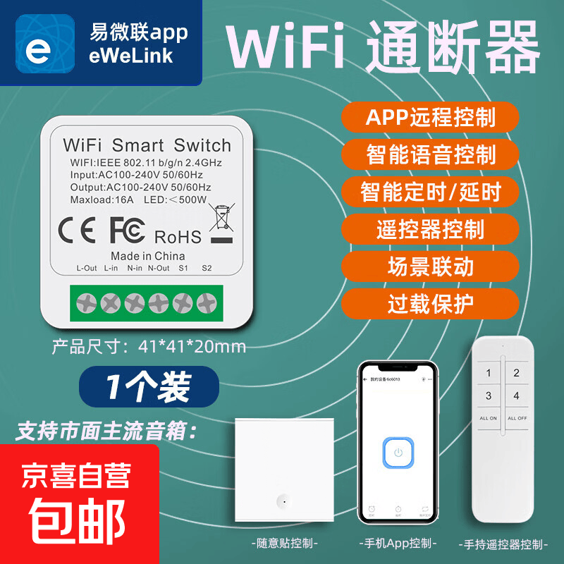 易微联WiFi智能开关模块面板遥控器手机远程app接收器语音控制器 迷你WIFI通断器
