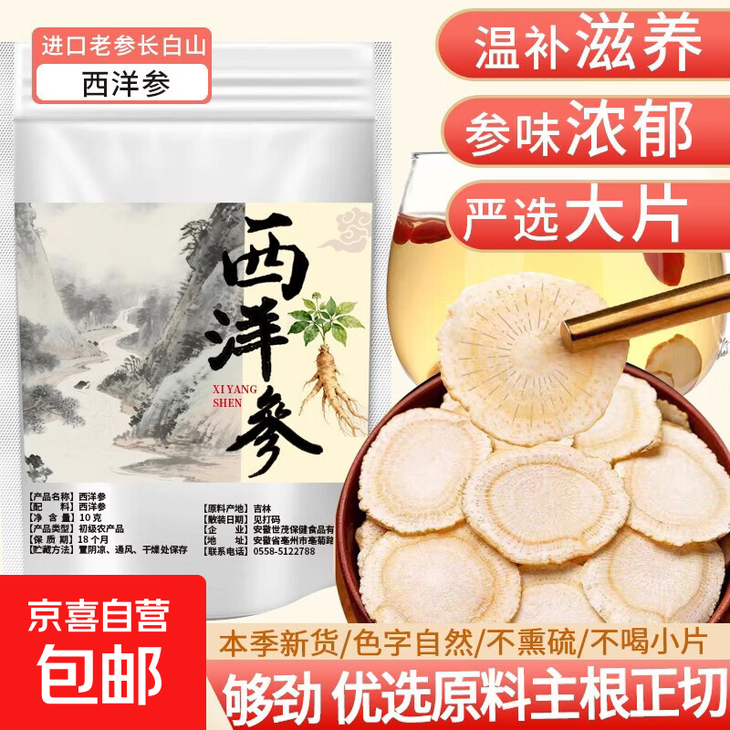 特级长白山西洋参正品花旗参人参养生可搭枸杞泡茶泡水家庭装 西洋参片约0.6-0.8 10g*1袋