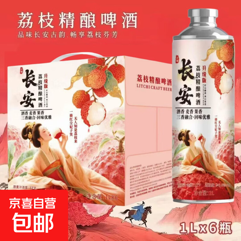 长安荔枝中式精酿啤酒果味果啤12度 1L 2罐