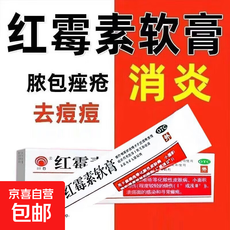 [川石]红霉素软膏 8g正品脓疱疮化脓性皮肤病烧伤溃疡面感染寻常痤疮抗菌消炎创面感染私处止痒消炎 1%*8g 1盒装
