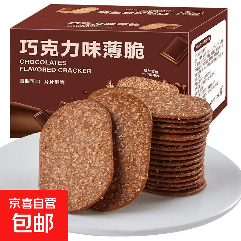 巧克力味薄脆饼干酥脆饼干网红爆款休闲解馋休闲小零食办公室茶点 巧克力薄脆275g（11包）