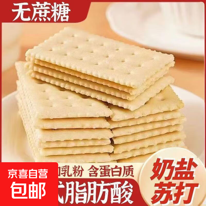 海盐苏打饼干奶盐味咸味无糖精碱性零食代餐早餐酥脆好吃健康干净 奶盐苏打饼干60g（2包）