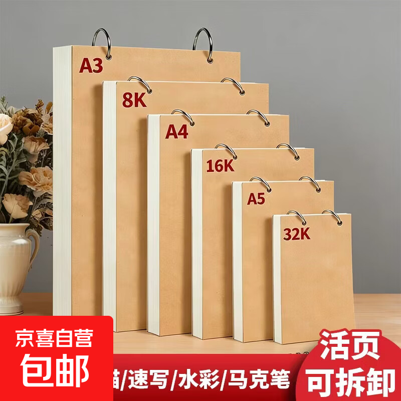 活页可拆素描本幼儿园8K美术a3素描本活页素描纸a4纸本可拆卸16K画速写本 16K软壳牛皮纸封面【262*188mm】120克