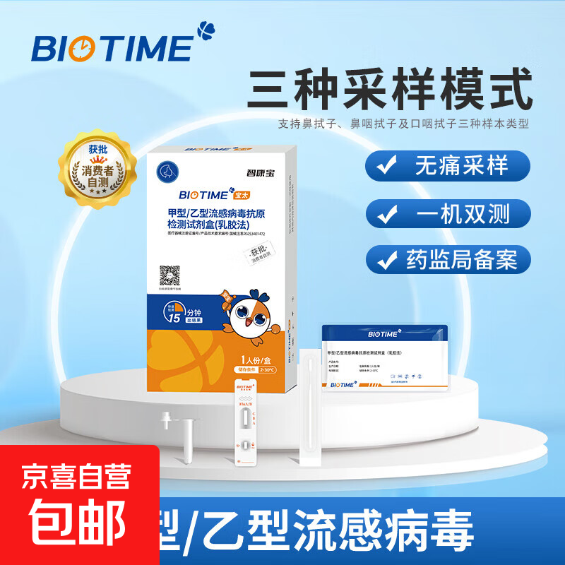 宝太生物甲流乙流检测盒居家自测流感病毒检测试剂盒甲流试纸感冒 【甲乙流二合一】1人份