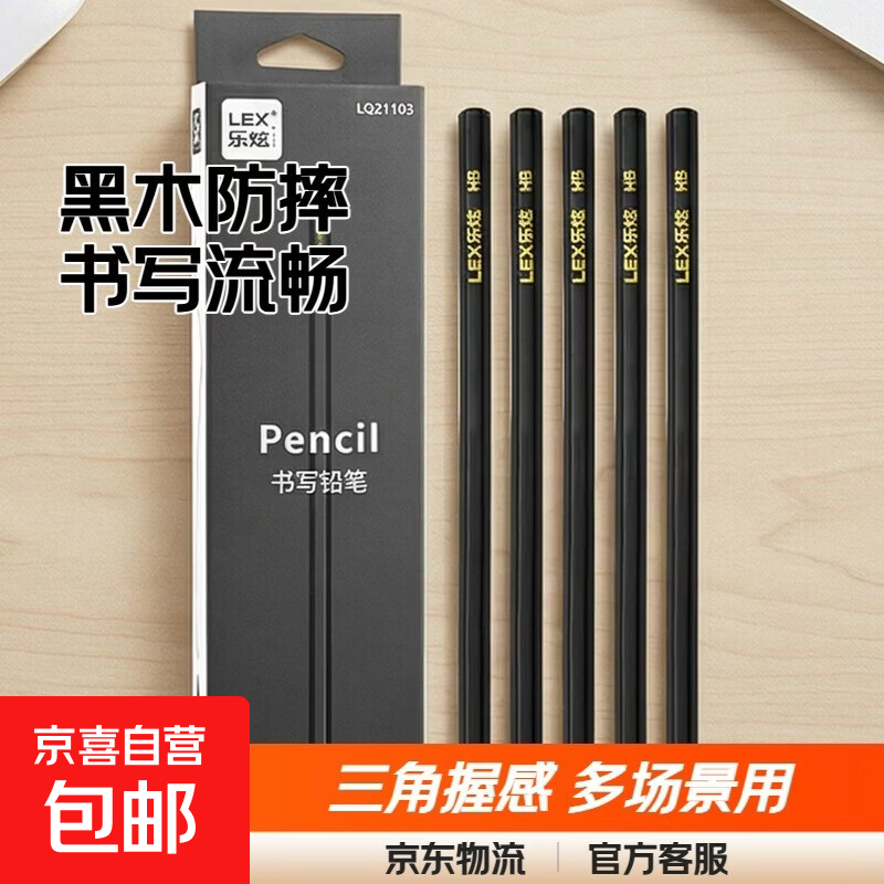乐炫小黑杆黑木铅笔学生专用三角杆一年级hb安全防摔幼儿园2B铅笔 乐炫黑杆HB铅笔一盒-10支