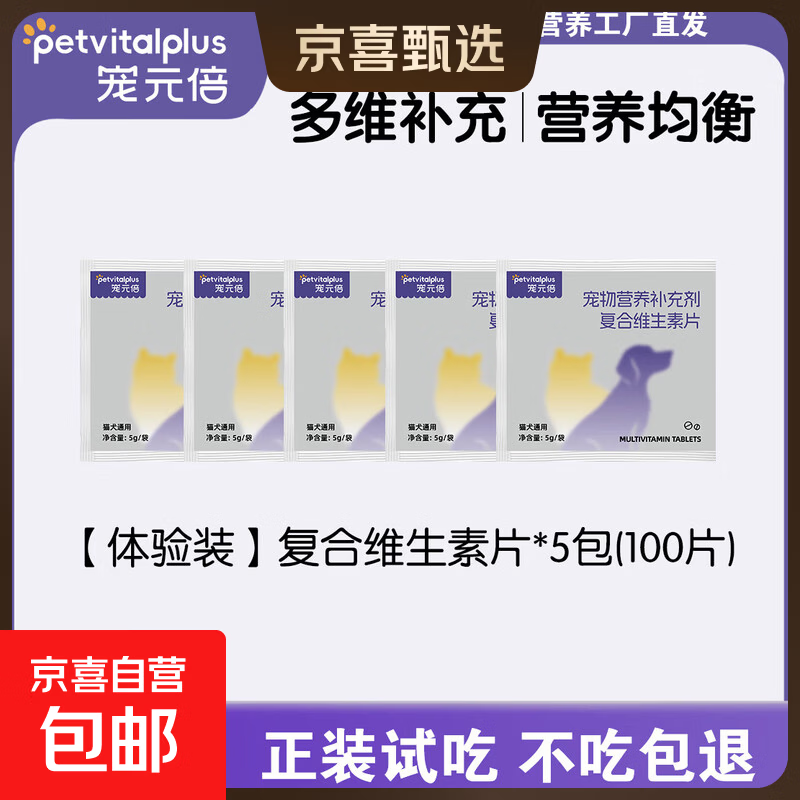 宠元倍专研猫咪复合维生素片微量元素防啃咬狗狗营养补充犬猫通用 【体验装】维生素试吃*5（100片）