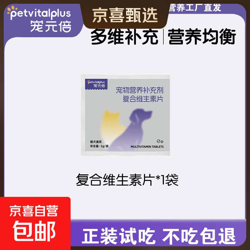 宠元倍专研猫咪复合维生素片微量元素防啃咬狗狗营养补充犬猫通用 维生素试吃1包（20片）