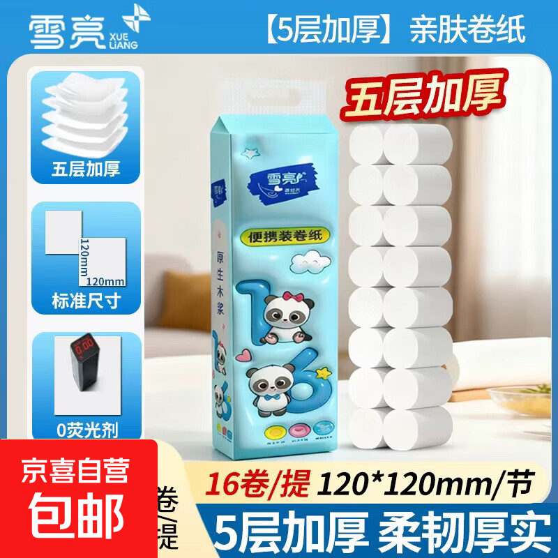 雪亮 无芯卷纸擦手纸纸巾5层加厚770g可湿水家用厕纸100%原生木浆 5层 48g/卷*16卷 （1提装）