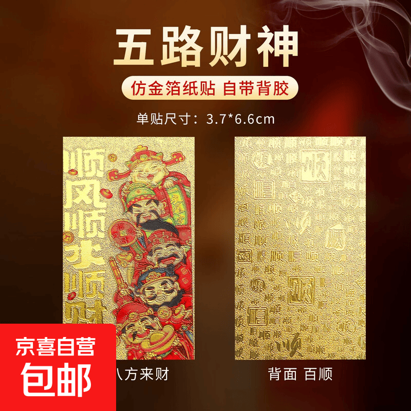 新年招财百福财库卡摆件手机贴补库发财符仿金箔转运平安护身纸牌 五路财神 大金卡1张【带背胶】