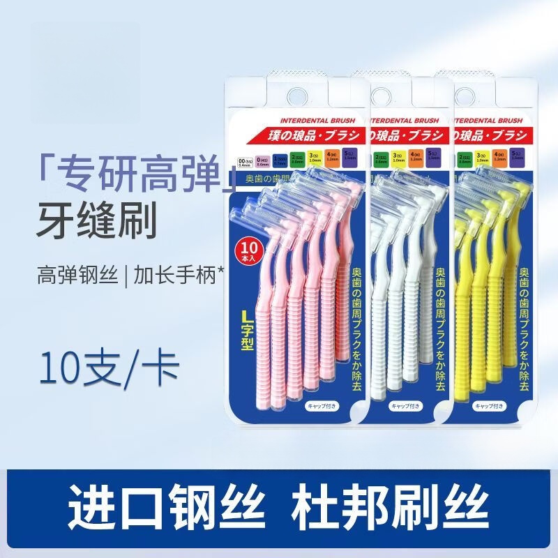 日本原装进口牙缝刷材料L型10支装正畸牙线牙刷矫正牙刷齿间刷 1.2mm牙缝较大