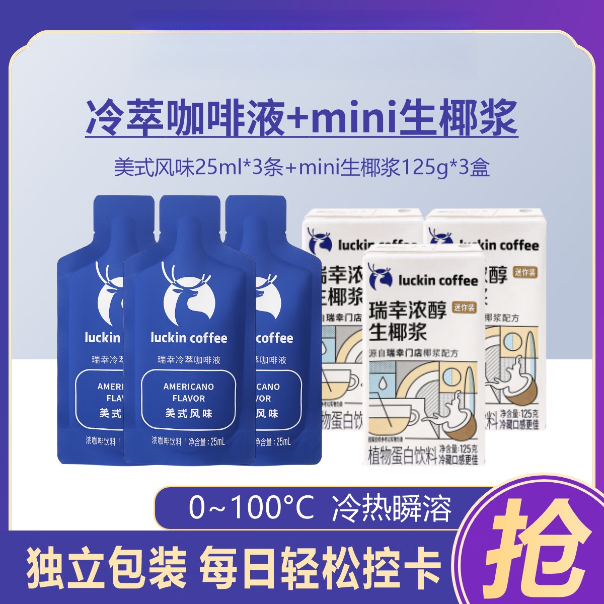 瑞幸咖啡生椰浆生椰拿铁椰汁冻干速溶黑咖啡粉伴侣厚椰乳奶冲泡饮料 美式风味冷萃咖啡液25ml*3袋+椰浆3盒