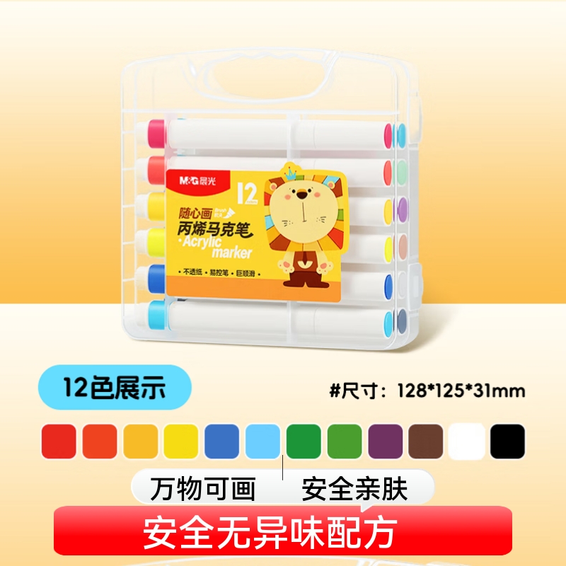晨光（M&amp;G）丙烯马克笔小学生美术专用不透色可叠色儿童水洗水性笔幼儿园24色36水彩笔芯彩色画画儿童节新品 12色