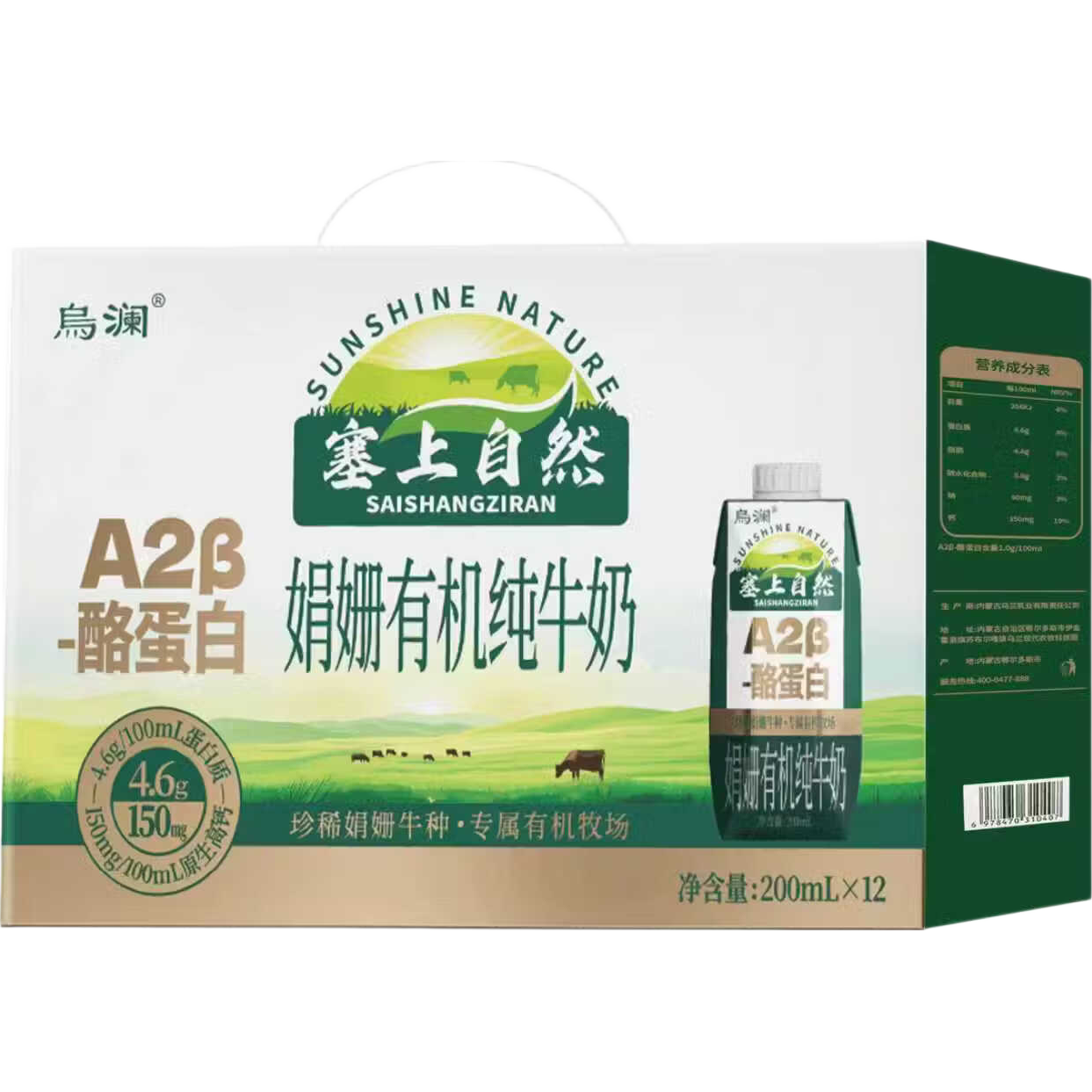 烏瀾塞上自然系列娟姗有机纯牛奶200ml*12/箱 a2β酪蛋白纯牛奶早餐奶 娟姗a1有机纯牛奶200ml*12盒*2箱