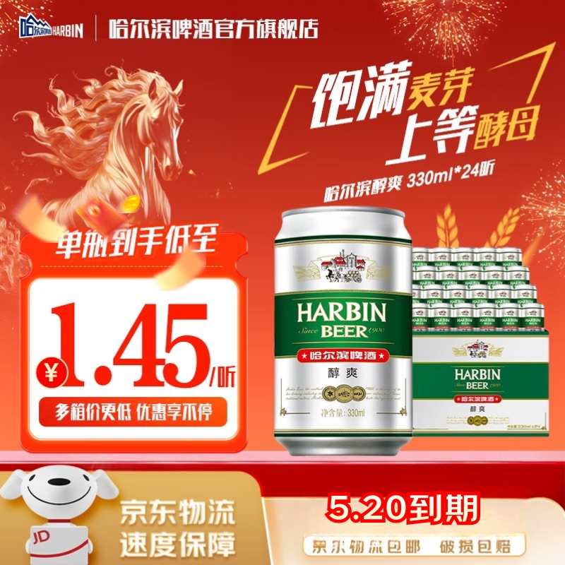 哈尔滨啤酒醇爽啤酒纯正风味经典一起哈啤百年浓香清爽传承铝罐酒精整箱批发 330mL 24罐 整箱装