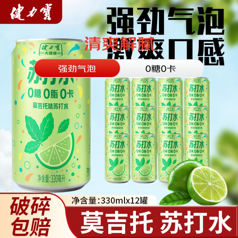 健力宝（JIANLIBAO）莫吉托白桃味苏打水无糖维C可乐激爽330ml*12罐0糖0脂0卡气泡水 健力宝莫吉托苏打水330ml*12罐
