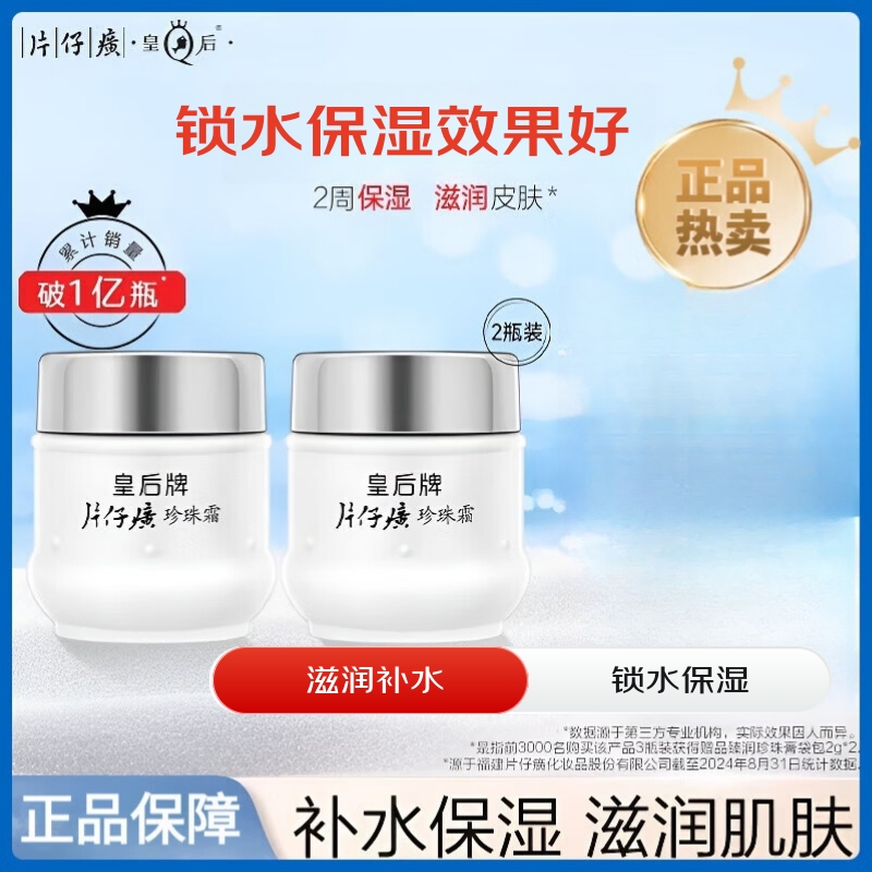 片仔癀 皇后 QUEEN皇后牌片仔癀珍珠霜保湿滋润补水面霜雪花膏女生男士春夏季护肤品 普通肤质 3瓶装 25g/瓶