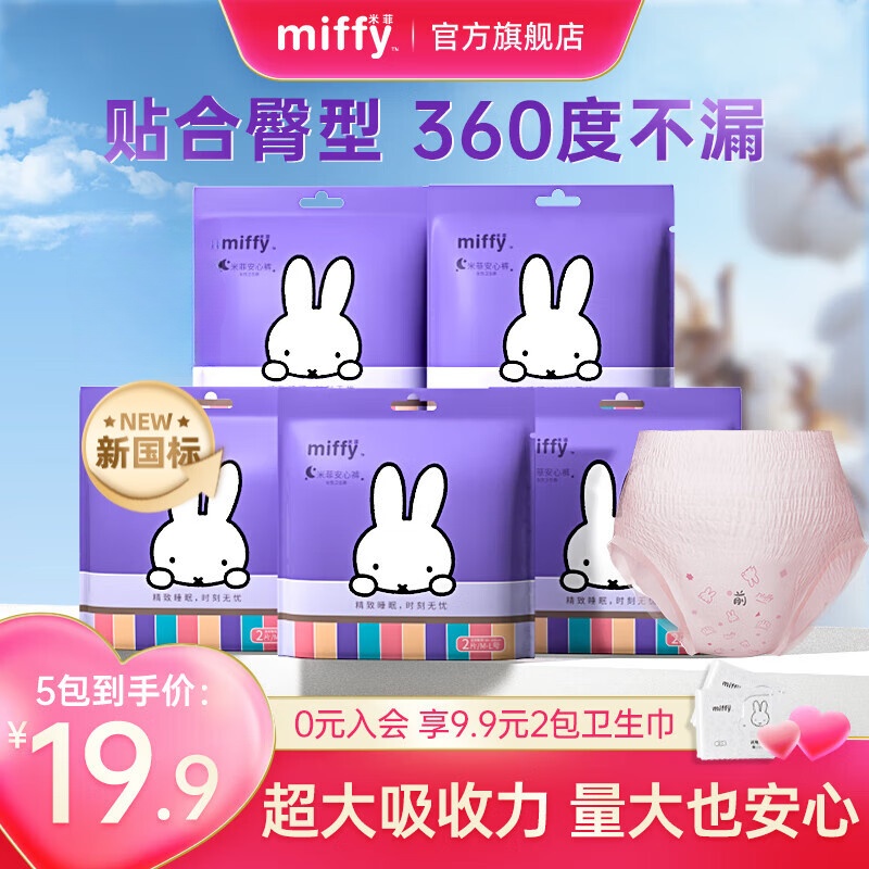 米菲Miffy安睡裤女经期用安心裤姨妈裤夜用拉拉裤大码安全裤型卫生巾 S-M码 2条 80-100斤 10包20条【买赠1包卫生巾】