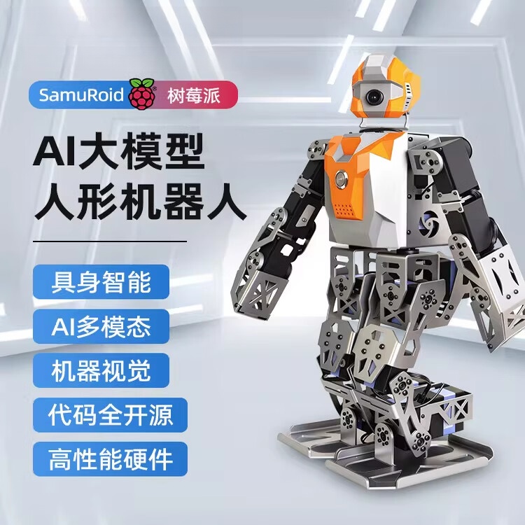 瓴乐多模态具身智能Samuroid树莓派AI人形机器人工智能视觉大模型 专业版 树莓派