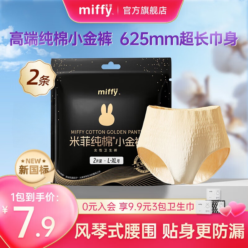 米菲Miffy高端纯棉安睡裤 女经期用安心裤姨妈裤卫生巾大码夜用姨妈裤 M-L码 2条 100-140斤 【超薄芯体】
