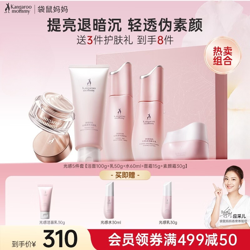 袋鼠妈妈（Kangaroo Mommy）光感护肤套装减黄提亮改善暗沉精华水乳面霜洗面奶保湿补水礼盒 【5件套】洁面+水+乳+面霜+素颜霜