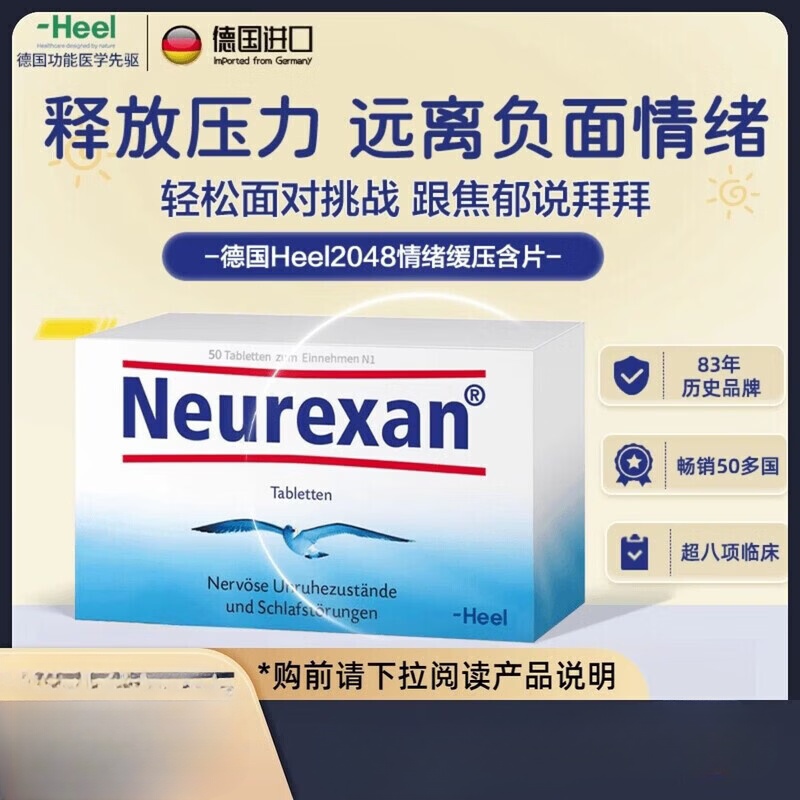 Heel现货德国2048情绪舒缓含片皮质醇压力neurexan情绪缓压 体验装 50片*1盒
