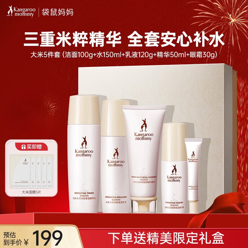 袋鼠妈妈(Kangaroo Mommy)大米水乳霜套装护肤品补水保湿精华面霜护肤套装礼盒 【大米5件套】洁面+水+乳+眼霜+精华