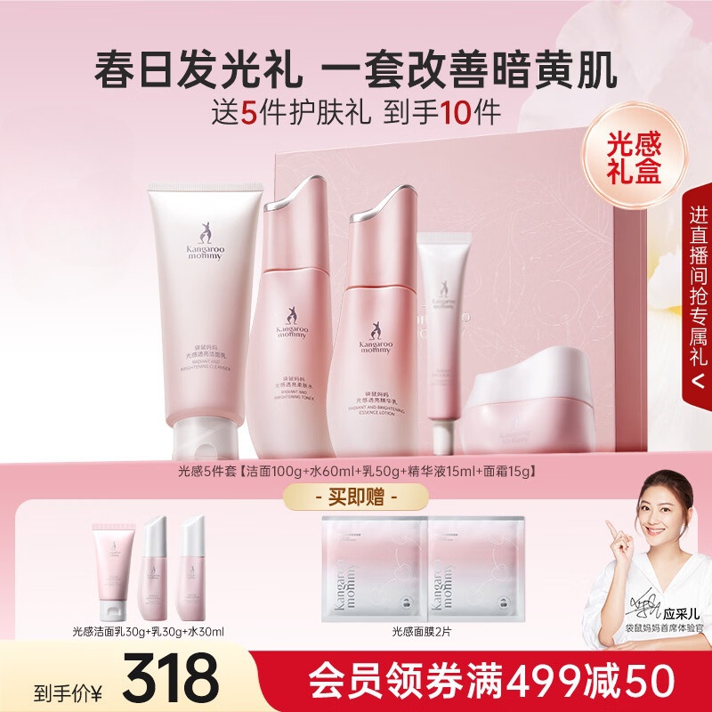 袋鼠妈妈光感透亮水乳霜套装护肤品肌肤焕亮发光改善暗沉礼盒送女友礼物 【5件套】光感洁面+水+乳+精华+面霜 京东折扣/优惠券