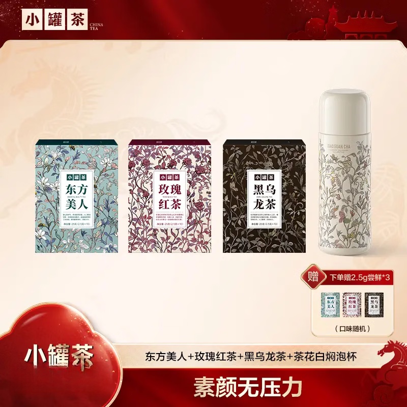 小罐茶【高香茶】玫瑰紅茶東方美人黑烏龍茶養(yǎng)生辦公每盒2.5g*10 【茶花白燜泡杯】玫瑰紅茶+東方美人+黑烏龍茶 10袋/盒2.5g/袋