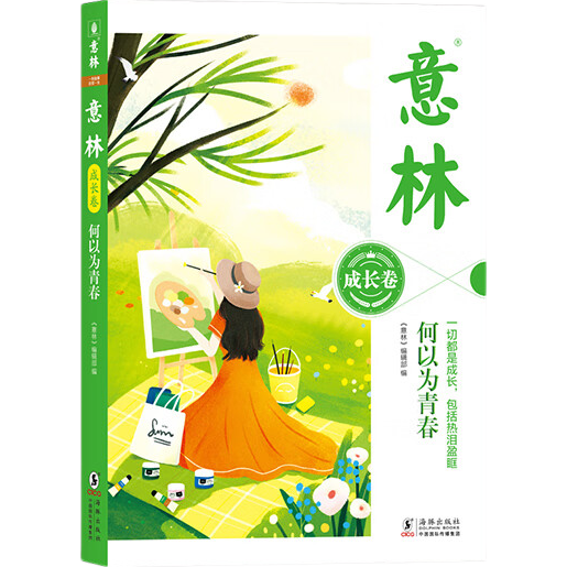 【当当】意林成长卷全2册 奔走在自己的热爱里+何以为青春 意林高票好文 意林20周年纪念书 意林小励志 意林小国学5周年 小学初中高中生写作技巧青年读者文摘满分作文 名校优秀作文模板课外阅读书文学期刊