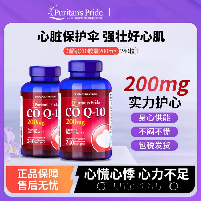 Puritan's Pride普丽普莱辅酶q10软胶囊美国原装进口中老年成年人心脏辅酶素200mg 原装正品 240粒*1瓶