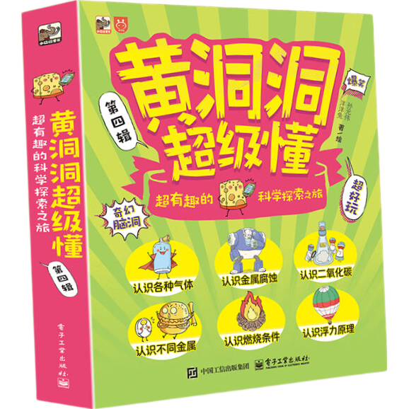 创宙 当当黄洞洞超级懂第一二三四辑儿童科普绘本3-6-7-10岁适合10岁孩子看的书超有趣的科学探索之旅 黄洞洞超级懂第四辑（全6册）