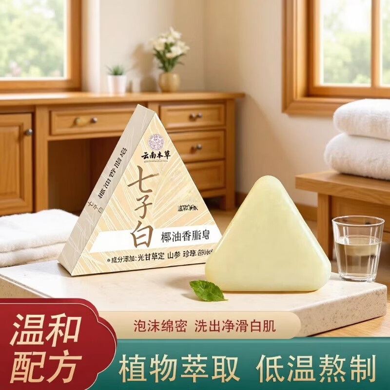 云南本草七子白洗脸皂七子白椰油香皂肥皂羊脂皂天然植物七子白草本洁面皂 七子白椰油香脂皂15块*（120g） 京东折扣/优惠券