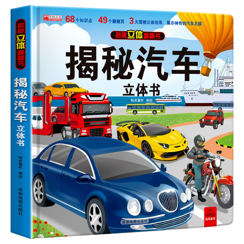 开心启航揭秘汽车宝宝交通工具早教启蒙认知儿童玩具3D立体翻翻书3-6岁