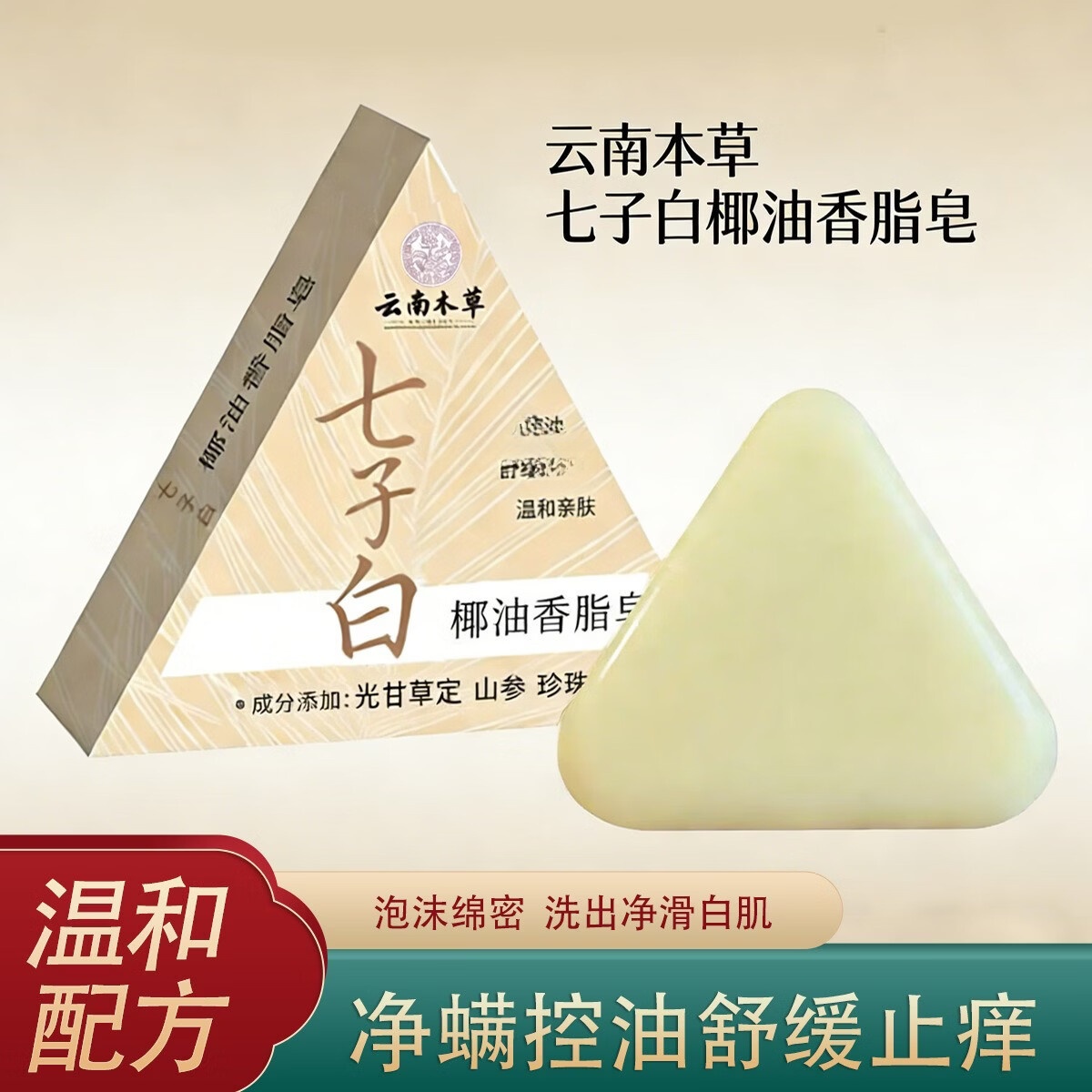 云南本草七子白洗脸皂七子白椰油香皂肥皂羊脂皂天然植物七子白草本洁面皂 七子白椰油香脂皂15块*（120g）