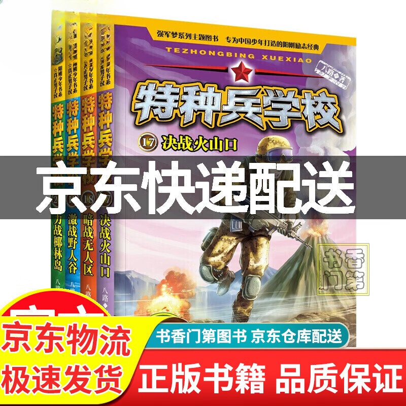【正版】特种兵学校全套1-32册(可选)二三四五六七八季辑八路书儿童文学军事小说校园励志书籍大全少年特战队图书 童书 儿童文学 特种兵学校第五季17-20全4册