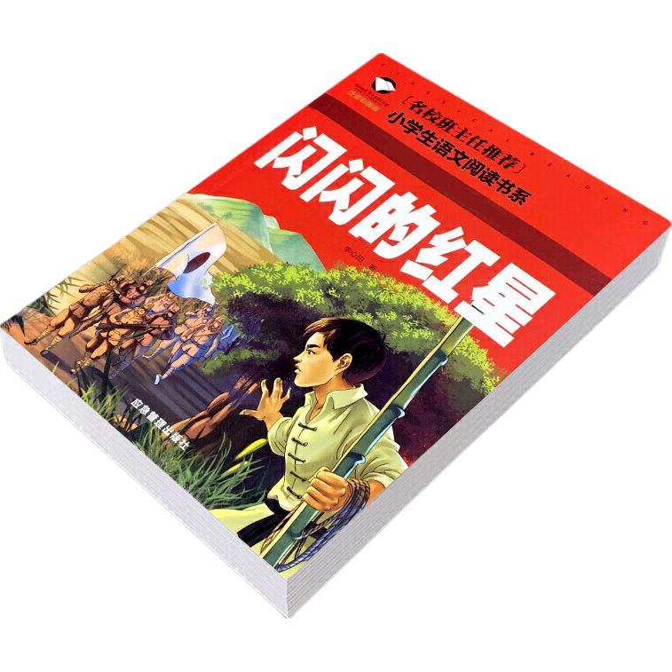 闪闪的红星 彩图注音版 小学生一二三年级5-6-7-8岁语文课外世界经典文学名著童话故事书