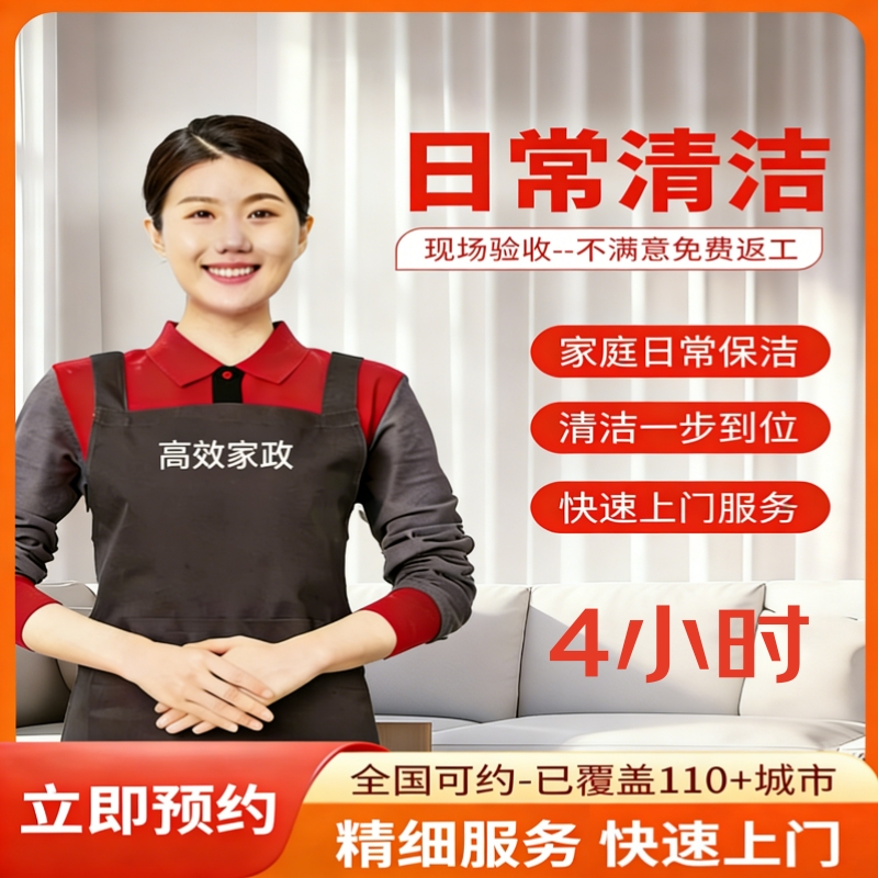 【上门服务】高效家政4小时日常清洁2小时 保洁阿姨自带工具 全国可用 链接7天有效 未用可退 家政保洁2小时