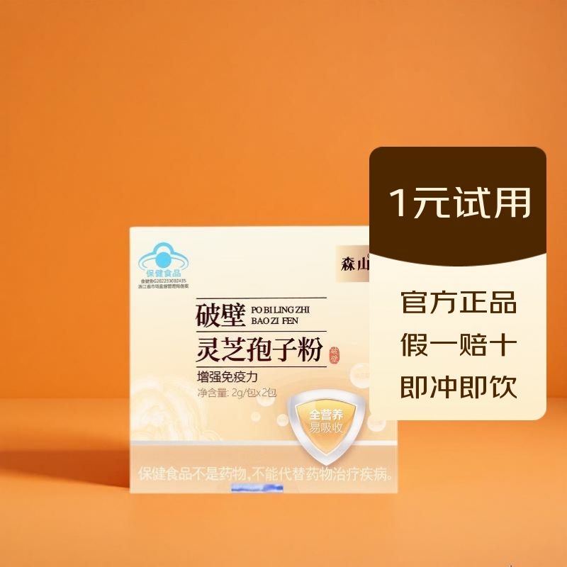 森山灵芝破壁孢子粉冲剂 保健品 营养品 滋补品【 送长辈  礼袋礼盒】 2g/包*2包（试用装）