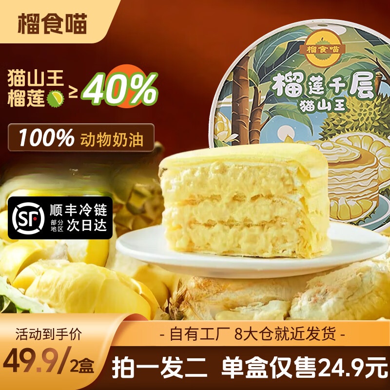 榴食喵猫山王榴莲千层蛋糕罐子生日盒子小蛋糕动物奶油甜品400g/盒共2盒 猫山王榴莲千层果肉含量≥40％榴莲千层2盒