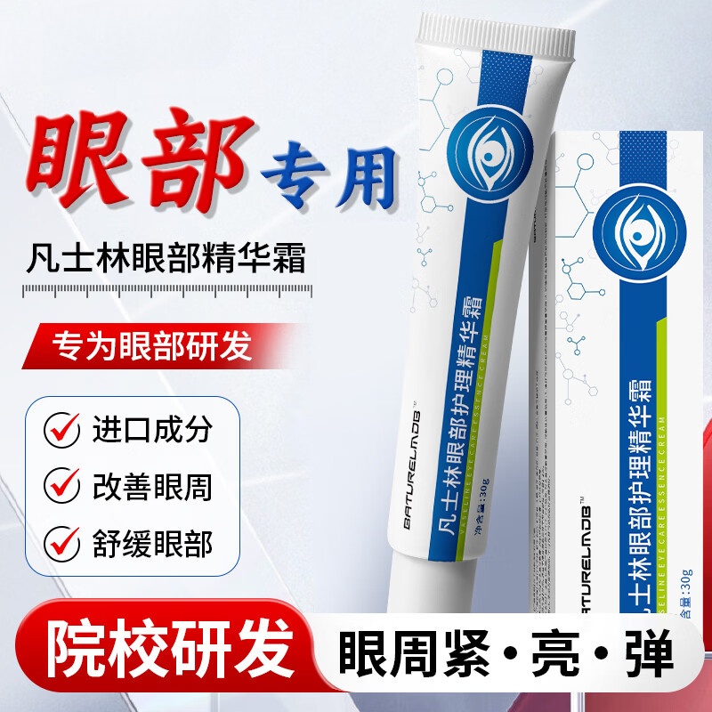 BATUREL凡士林眼部护理精华霜凡士林维生素B5眼霜正品眼部护理乳膏软膏