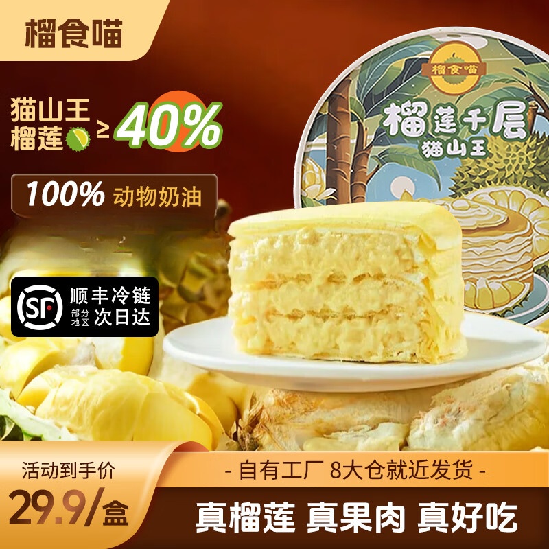 榴食喵猫山王榴莲千层蛋糕小蛋糕千层榴莲蛋糕盒子蛋糕动物奶油西点甜品 榴莲千层400g*1盒【顺丰冷链